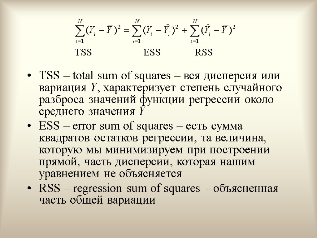 TSS – total sum of squares – вся дисперсия или вариация Y, характеризует степень